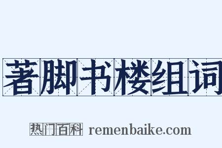 著脚书楼组词是什么意思的图片